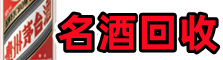 深汕区聚财名酒回收店